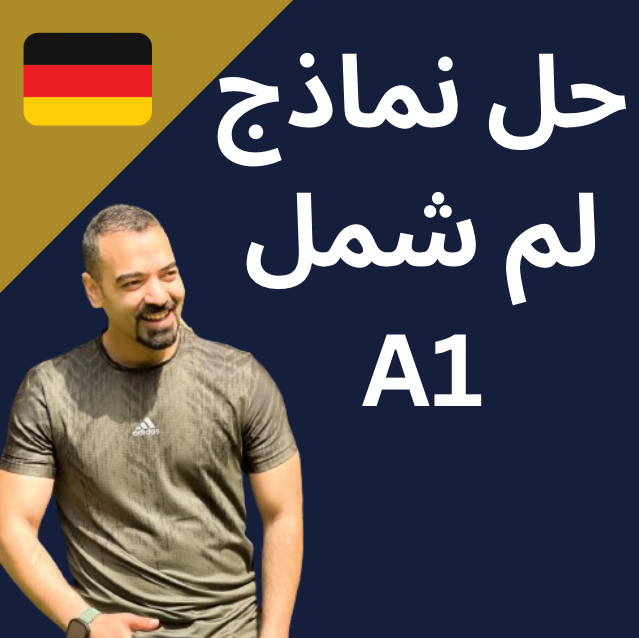 كورس حل نماذج لم شمل