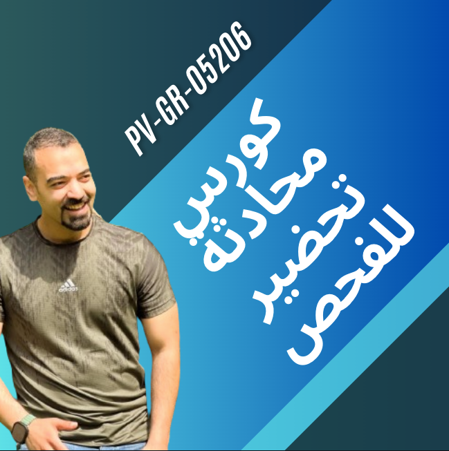 PV-Gr-05052026 محادثة تحضير للفحص B1