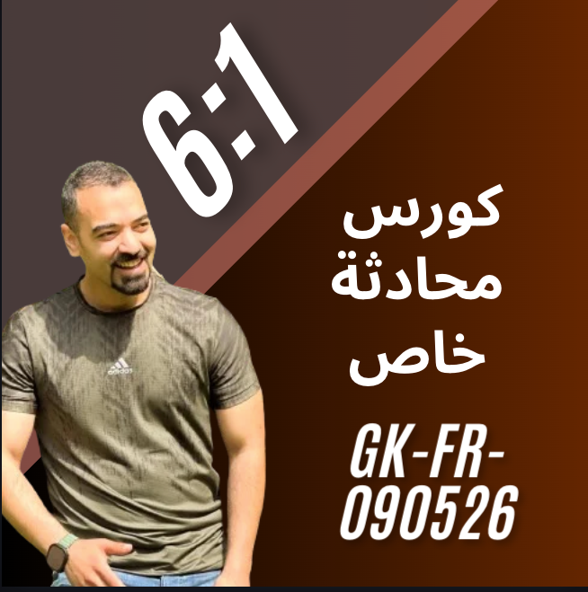 GK-Fr- 090526 محادثة ومواضيع تحضير للفحص