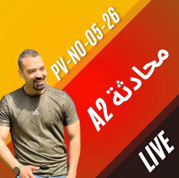 Gesprächskurs PV-No-05-26 محادثة A2